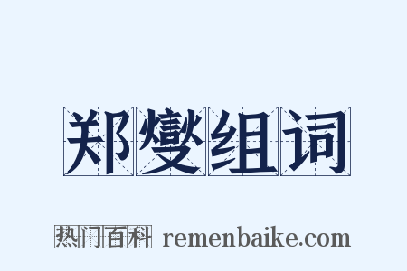 郑燮组词是什么意思的图片